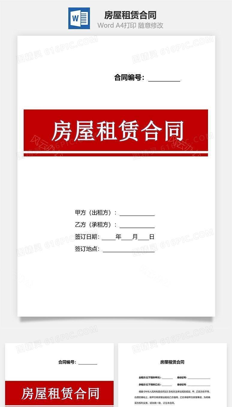 房屋租赁合同