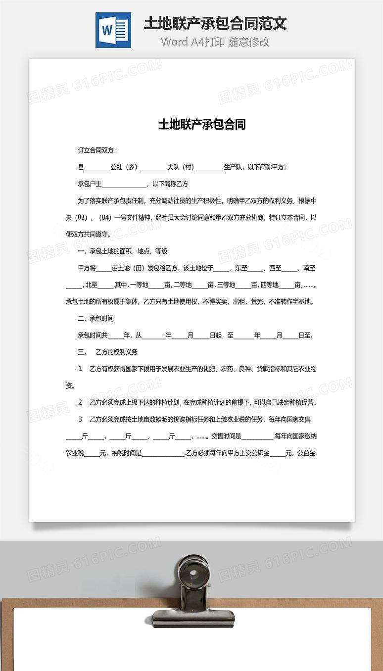 土地联产承包合同范文