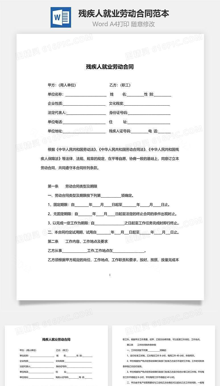 残疾人就业劳动合同范本