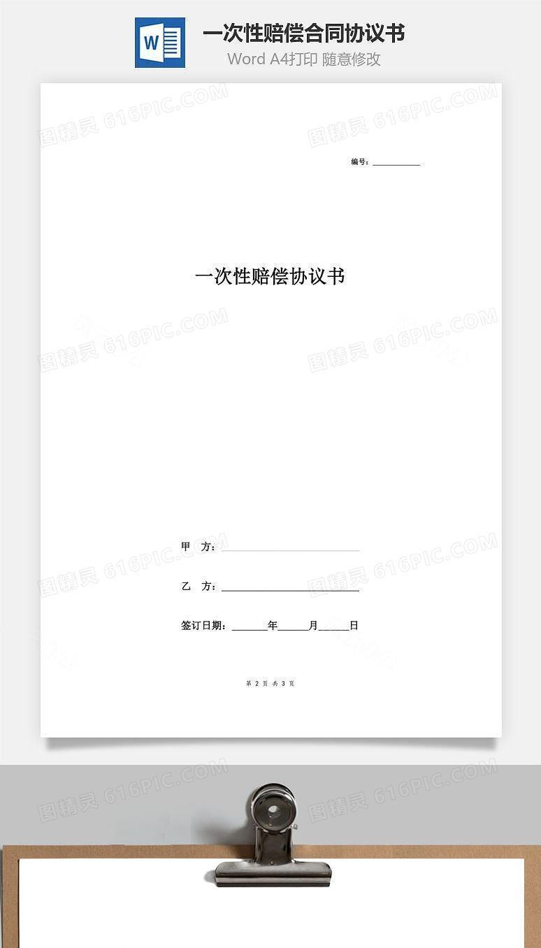 一次性赔偿合同协议书范本 通用版