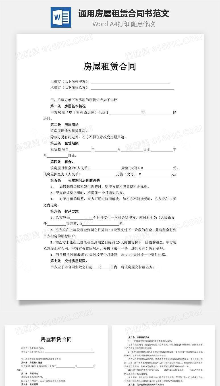 通用房屋租赁合同书范文