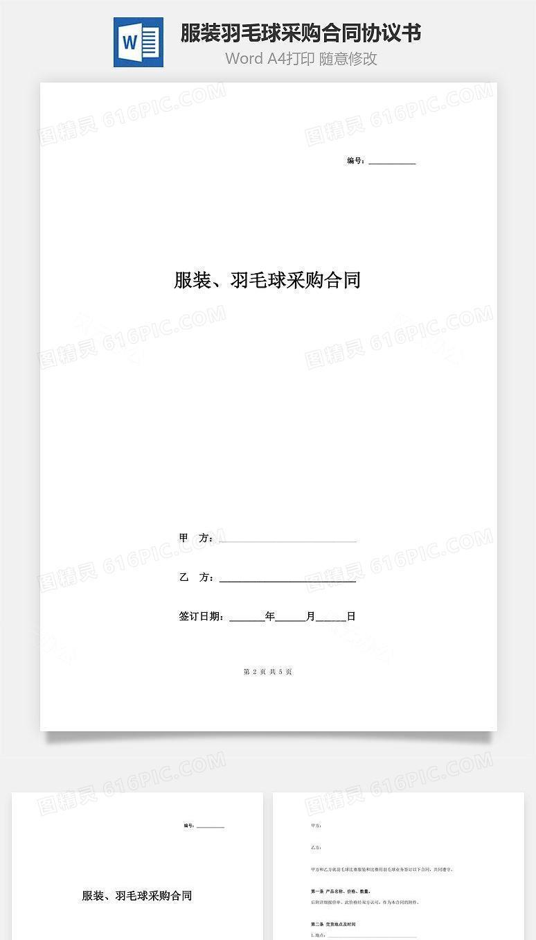 服装、羽毛球采购合同协议书范本