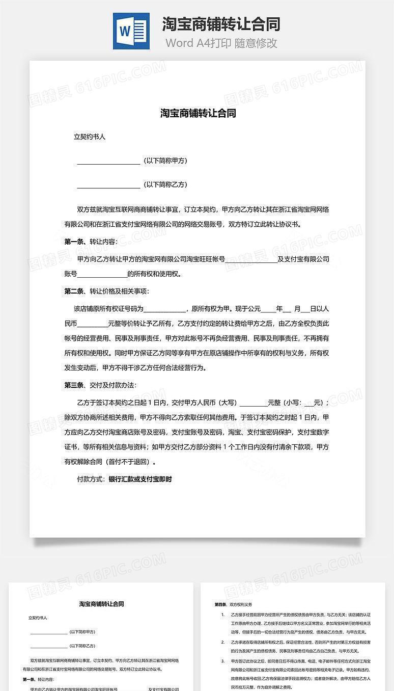淘宝商铺转让合同范本