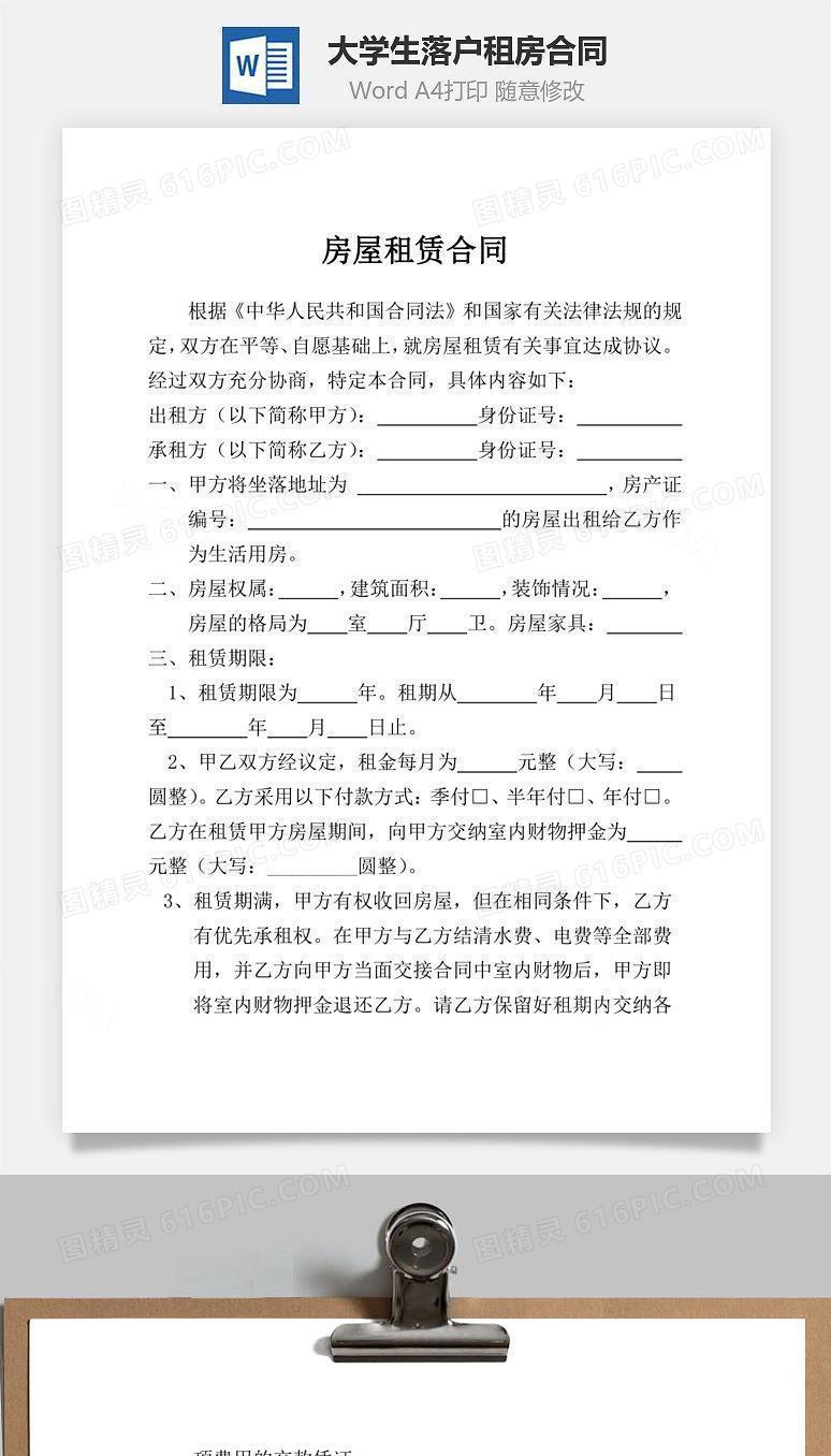 房屋租赁（可用于大学生落户租房合同）