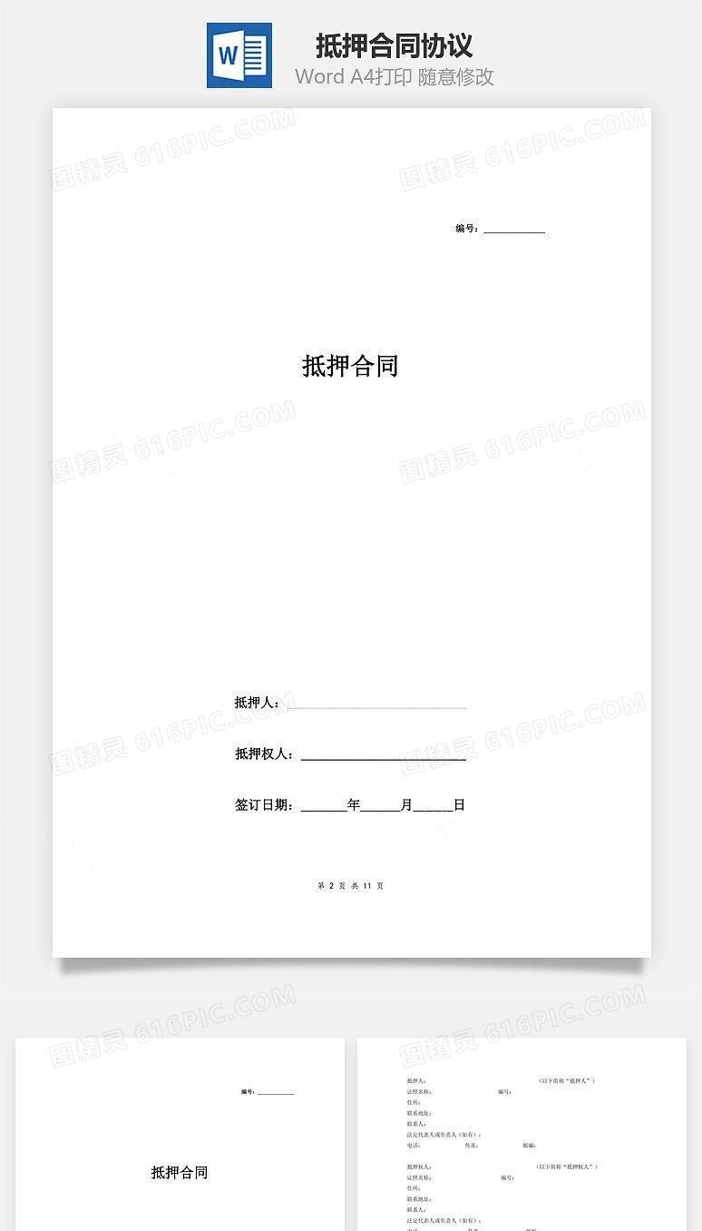抵押合同协议(附配偶声明条款)