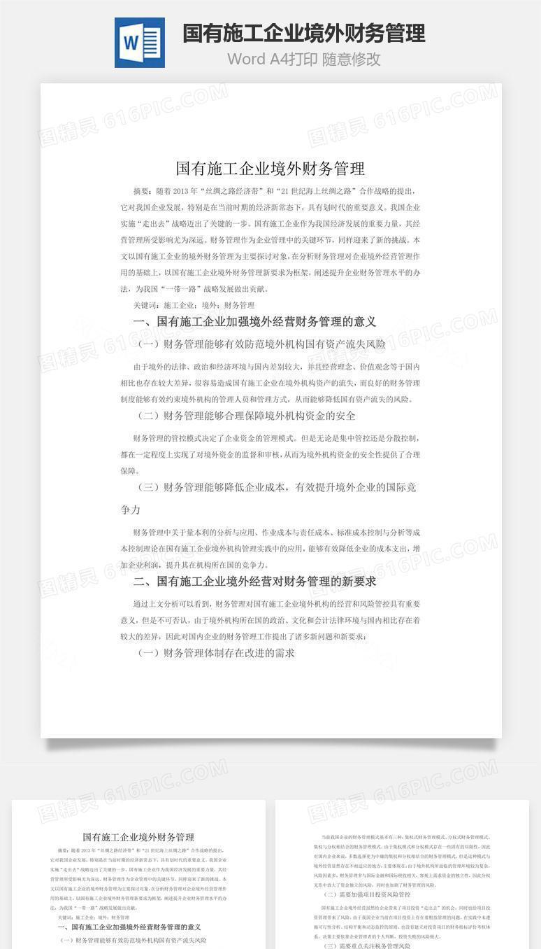 国有施工企业境外财务管理word文档