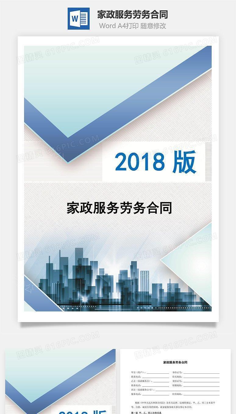 家政服务劳务合同