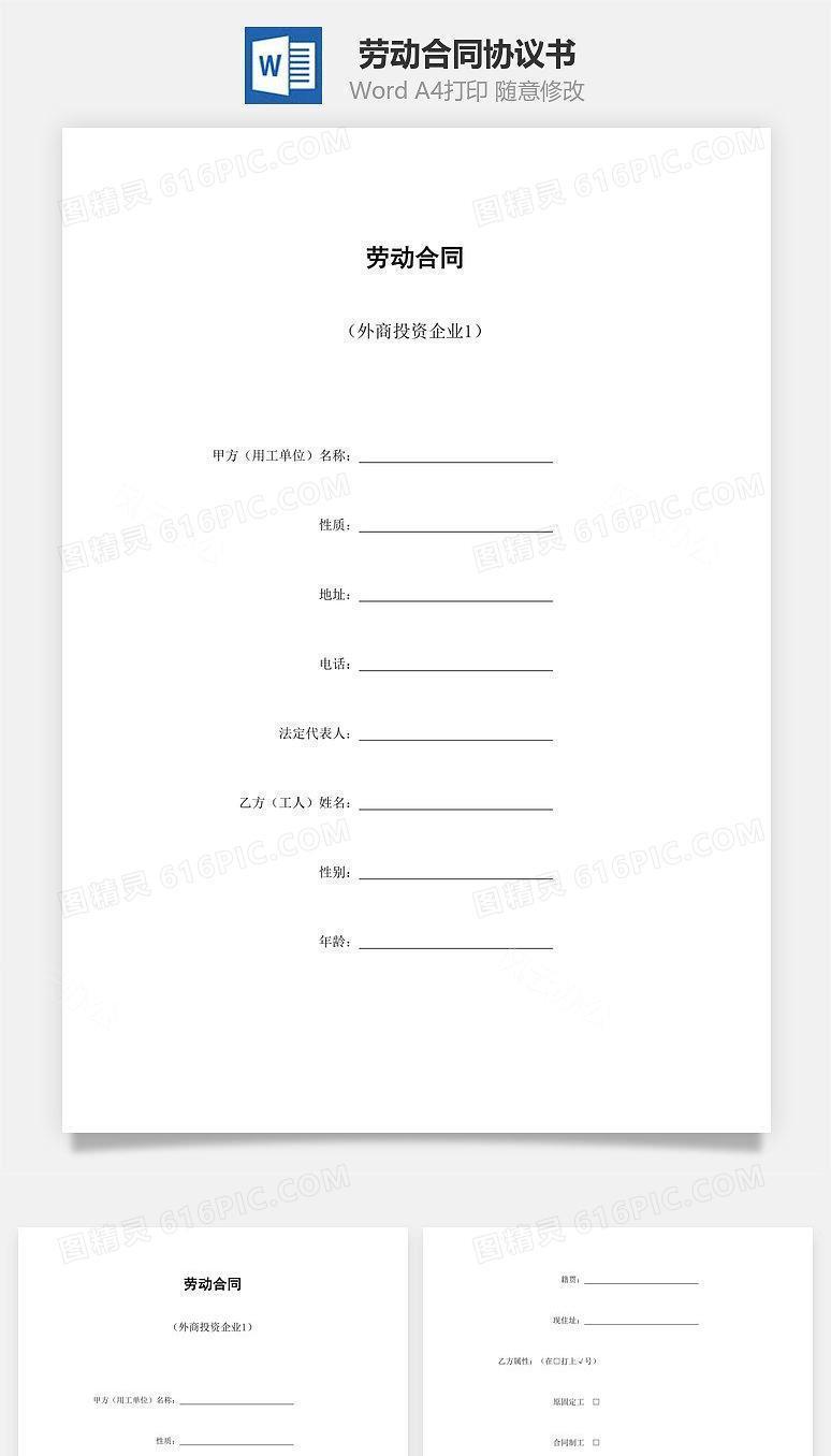 劳动合同（外商投资企业）