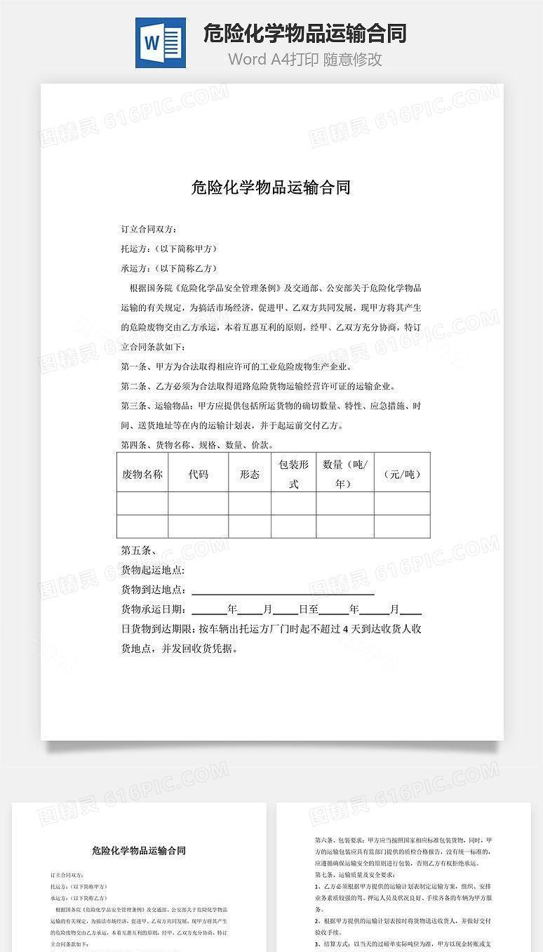 危险化学物品运输合同