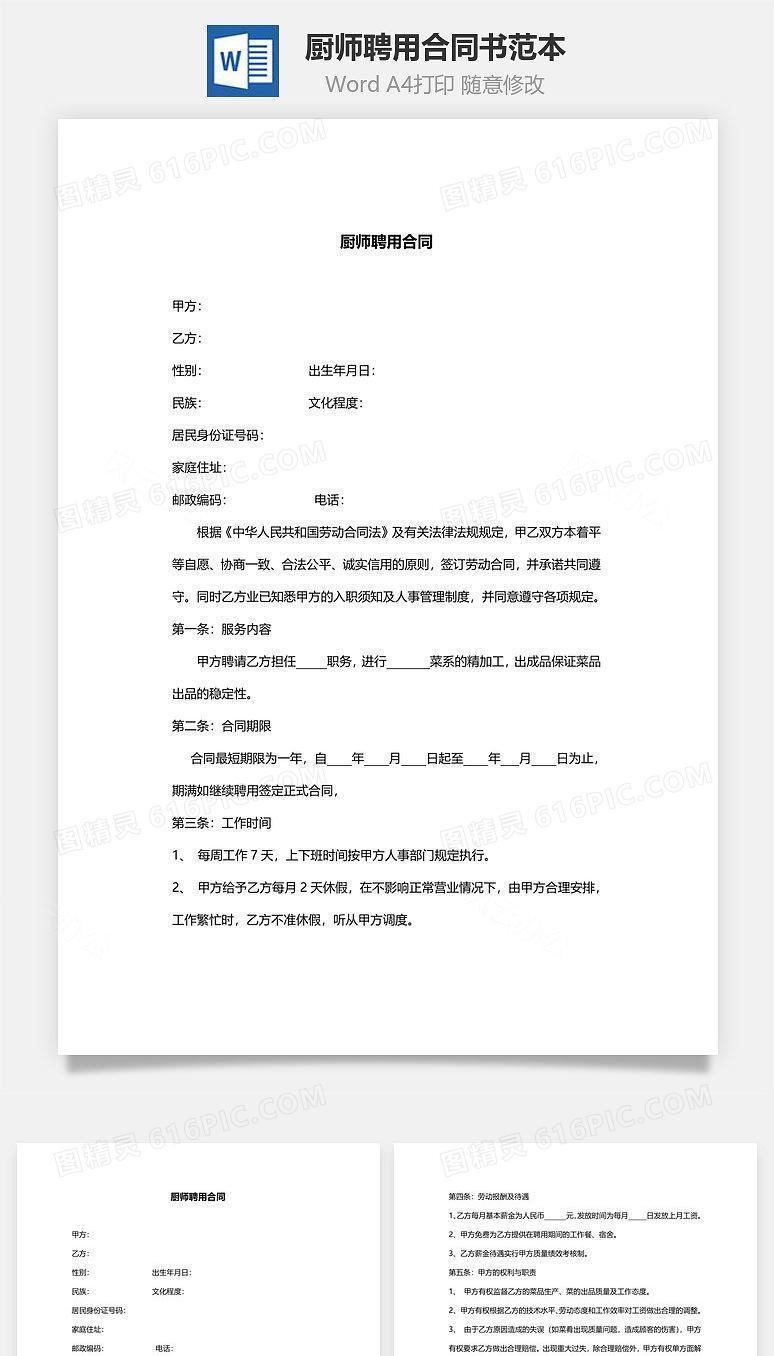 厨师聘用合同书范本