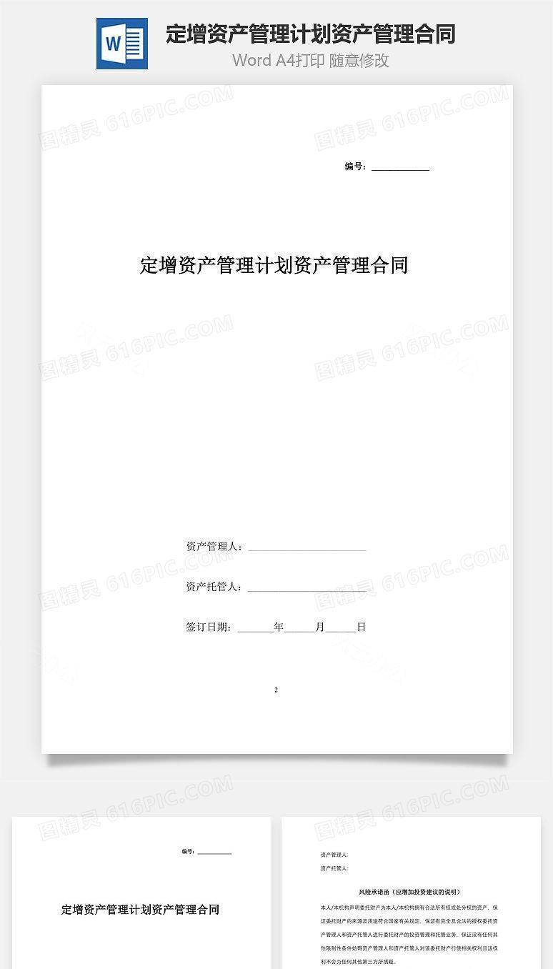 定增资产管理计划资产管理合同协议书范本