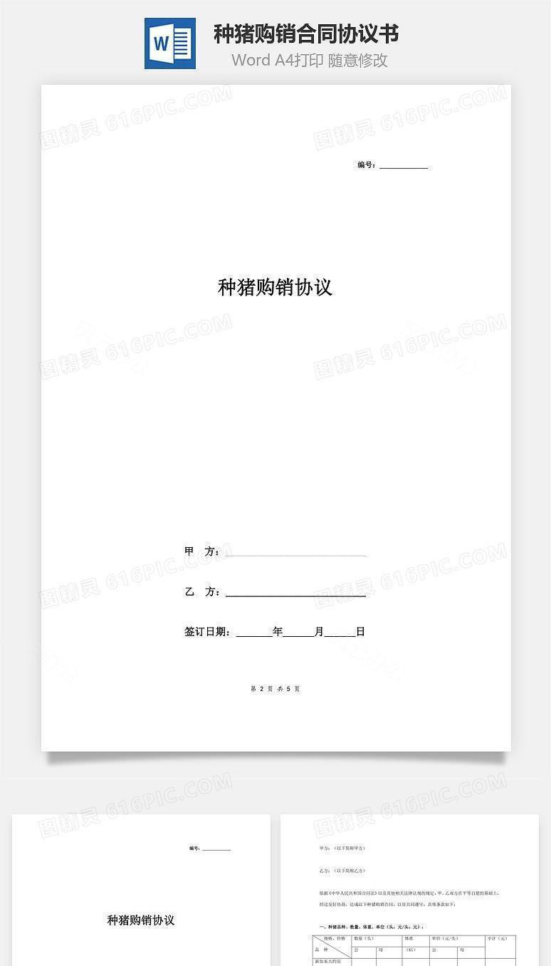 种猪购销合同协议书范本 标准版