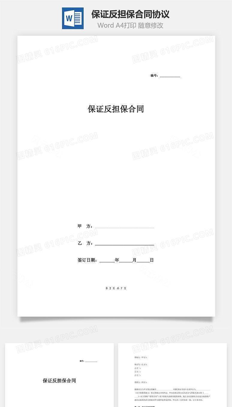 保证反担保合同协议(多人模板)
