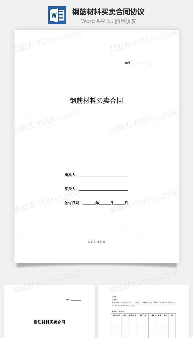 钢筋材料买卖合同协议