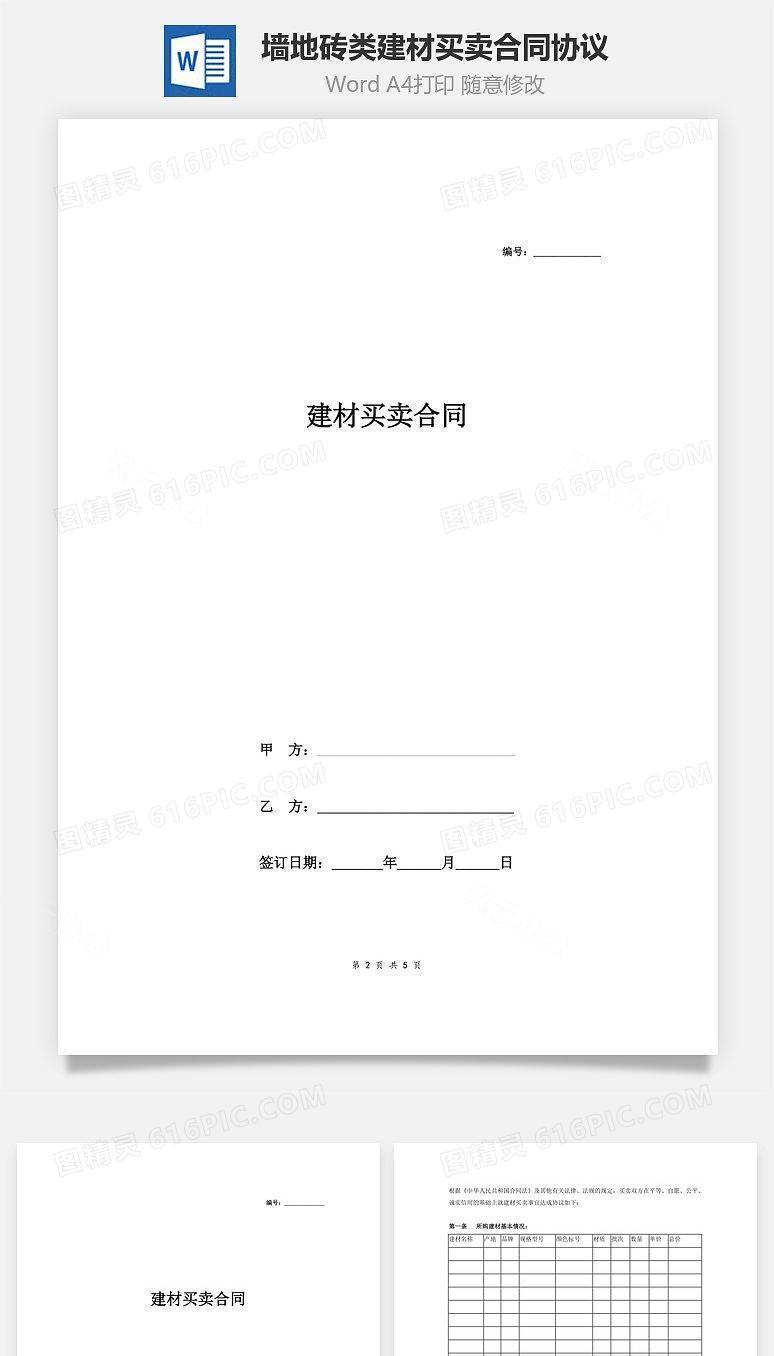 建材买卖合同协议（墙地砖类）