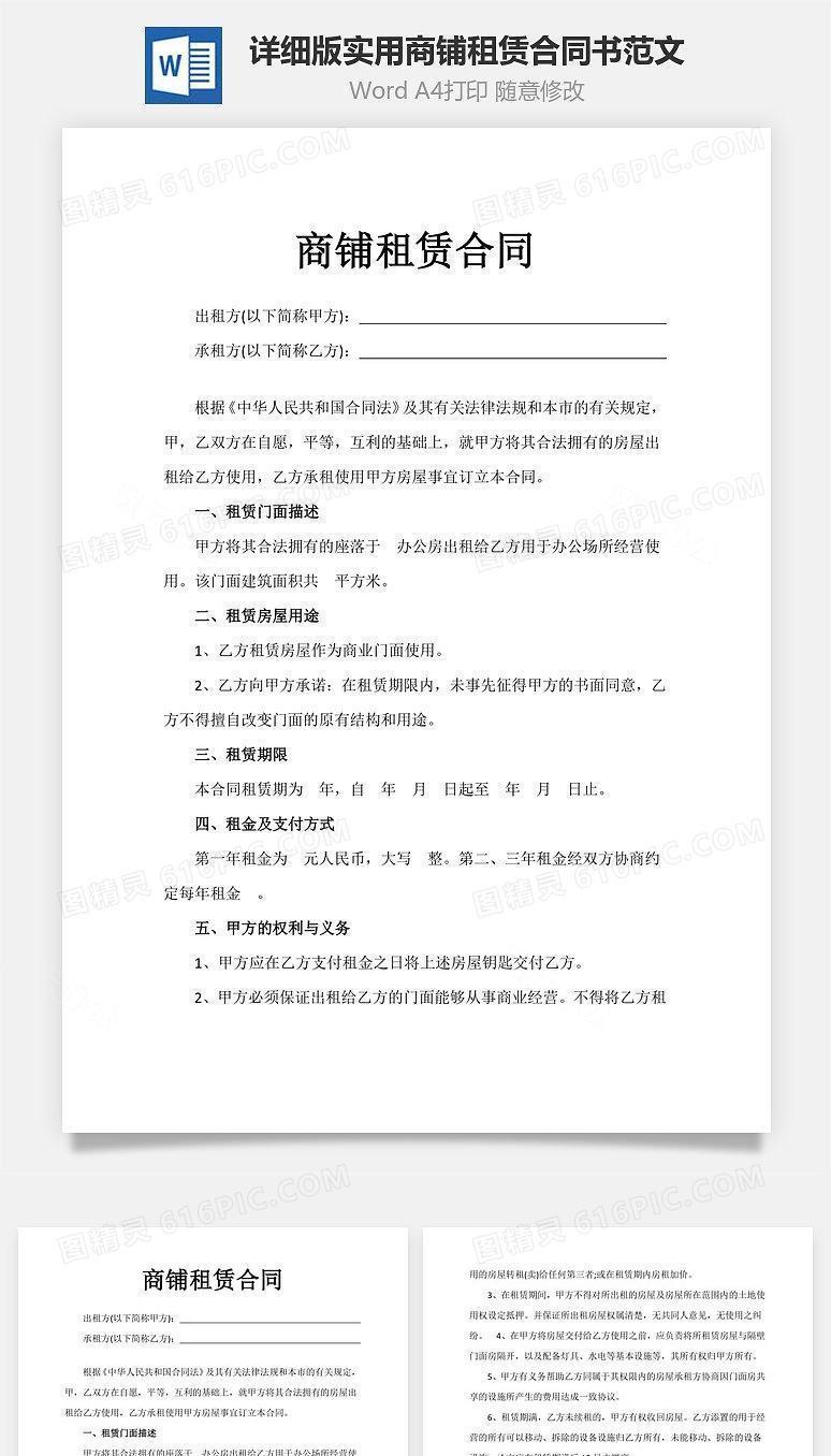 详细版实用商铺租赁合同书范文
