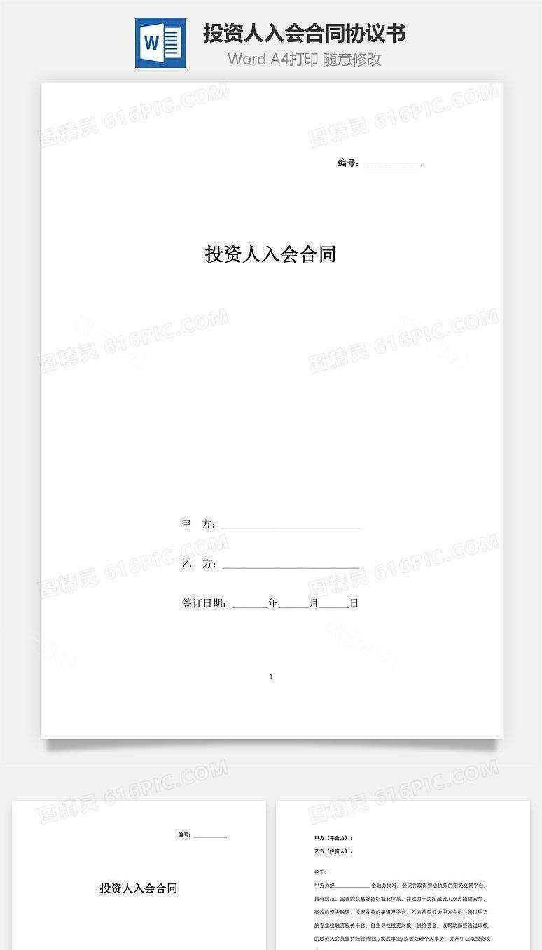 投资人入会合同协议书范本