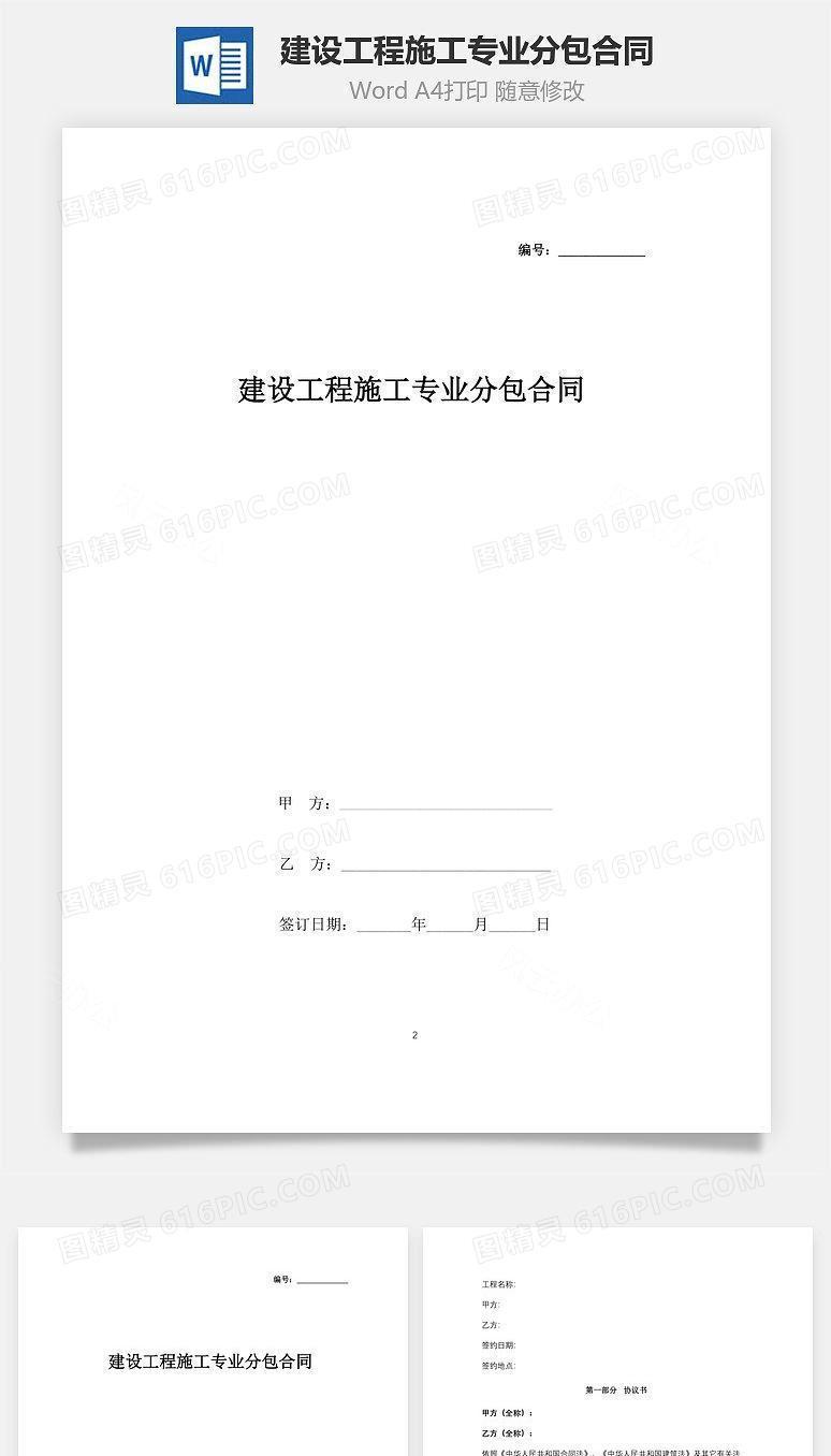 建设工程施工专业分包合同协议书范本 最全