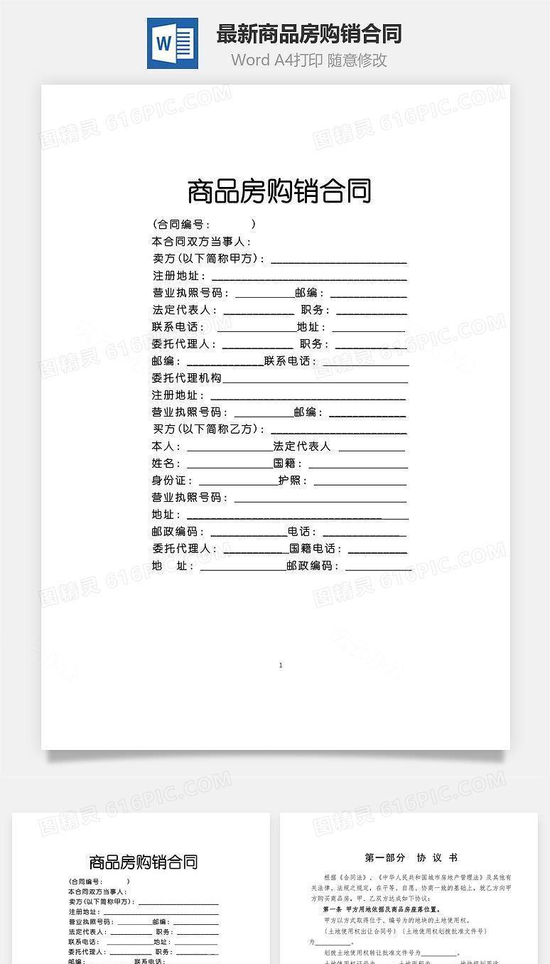 最新商品房购销合同