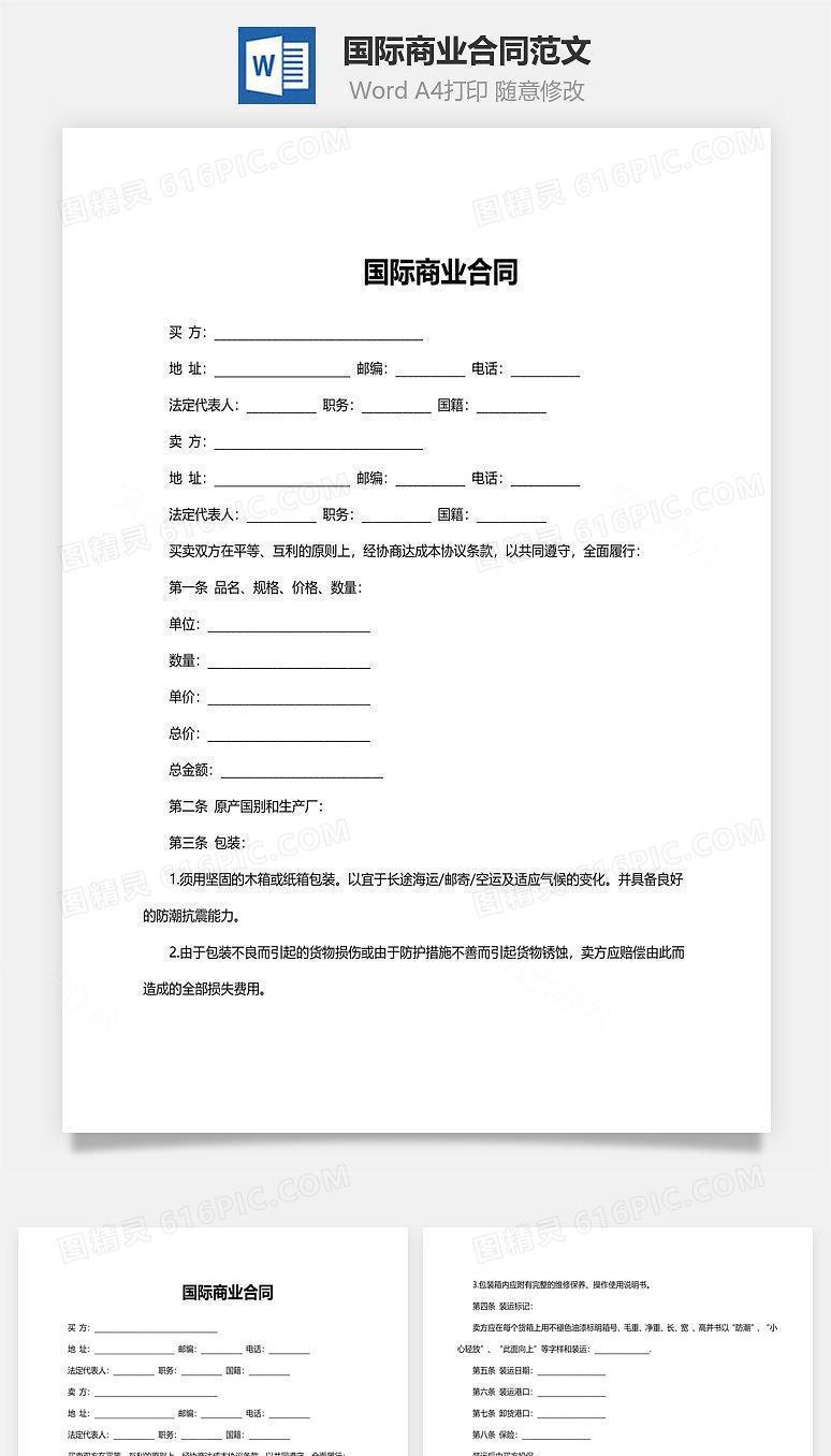 国际商业合同范文