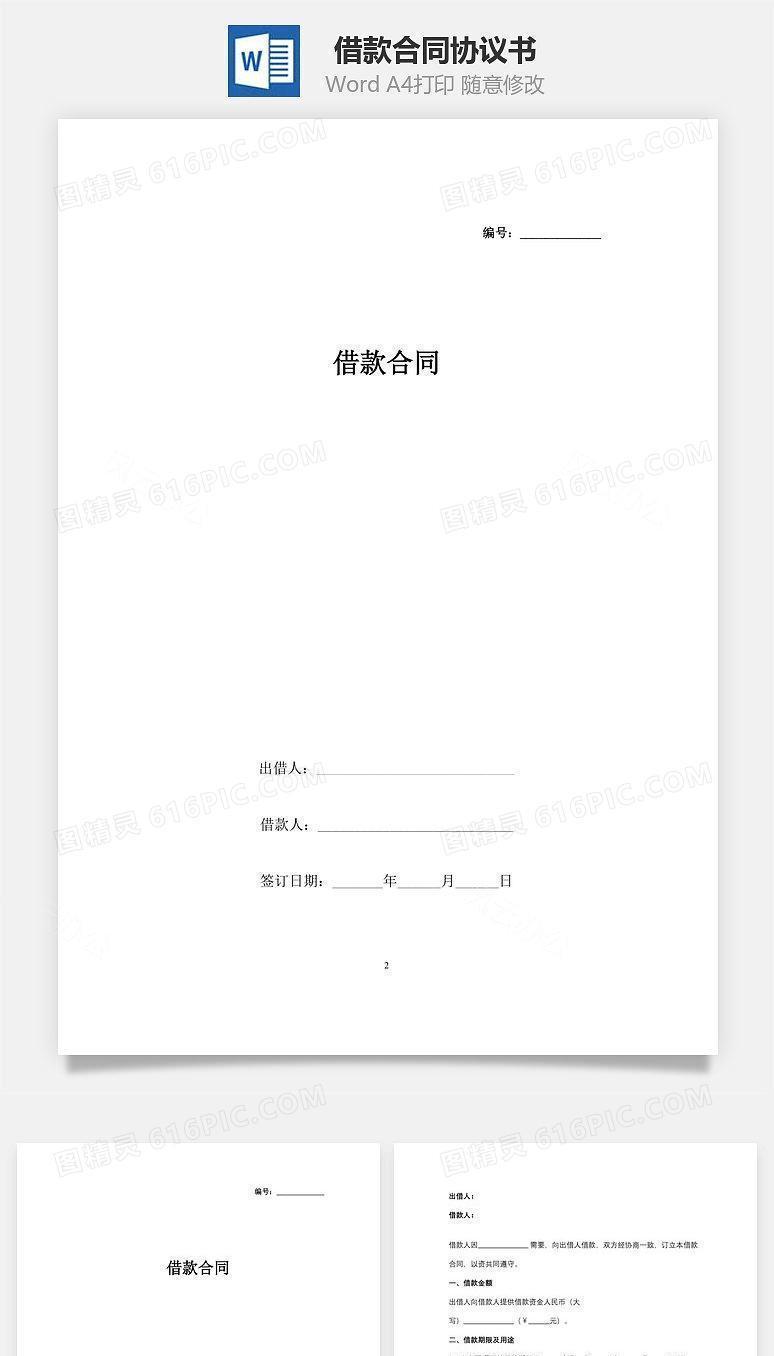 借款合同协议书范本 通用版