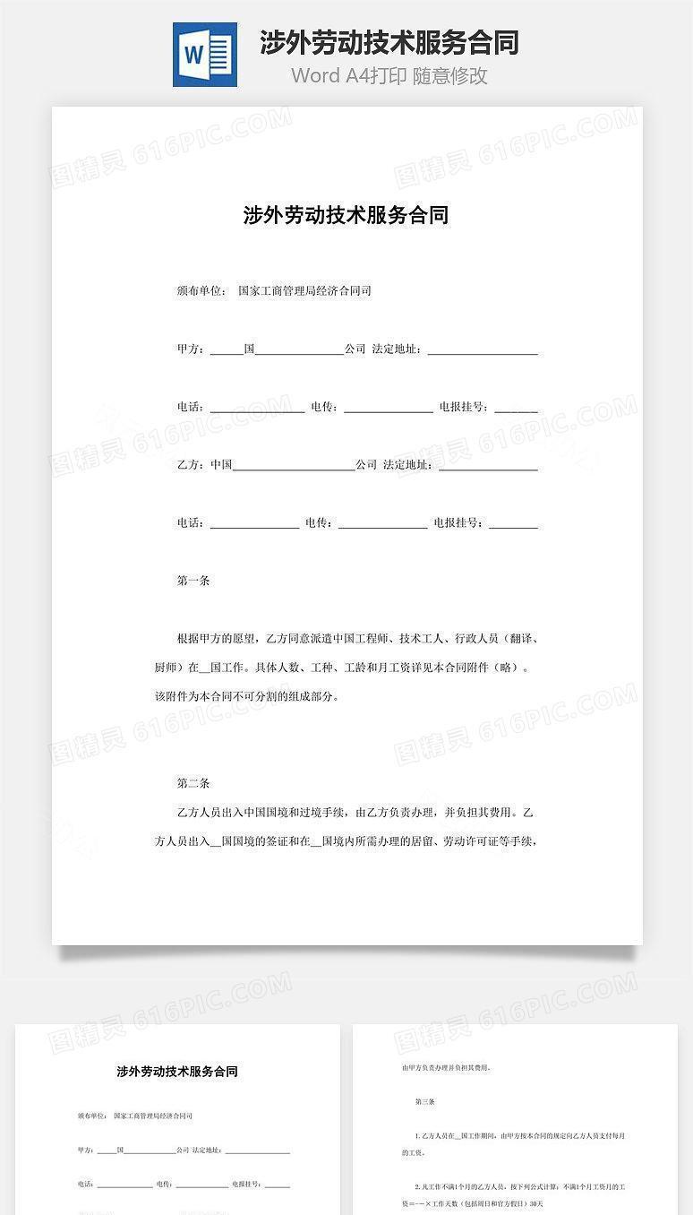 涉外劳动技术服务合同