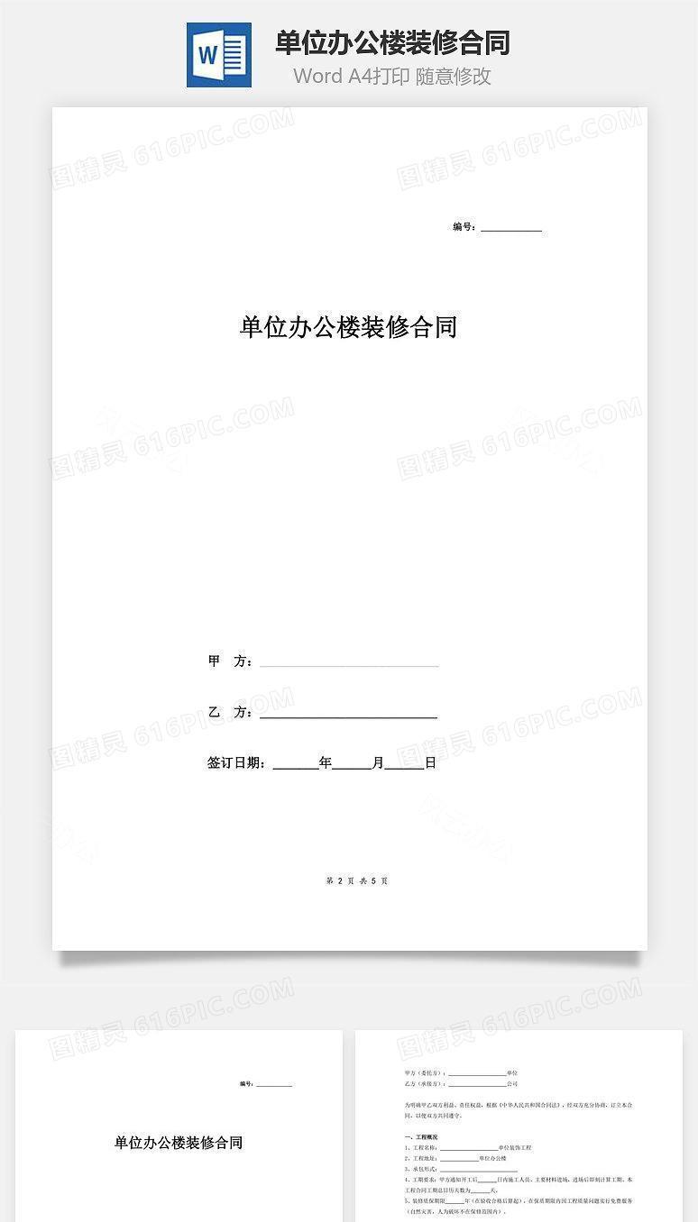 单位办公楼装修合同