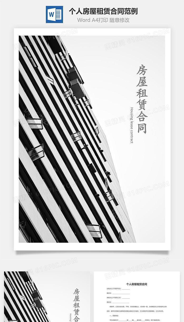 个人房屋租赁合同范例