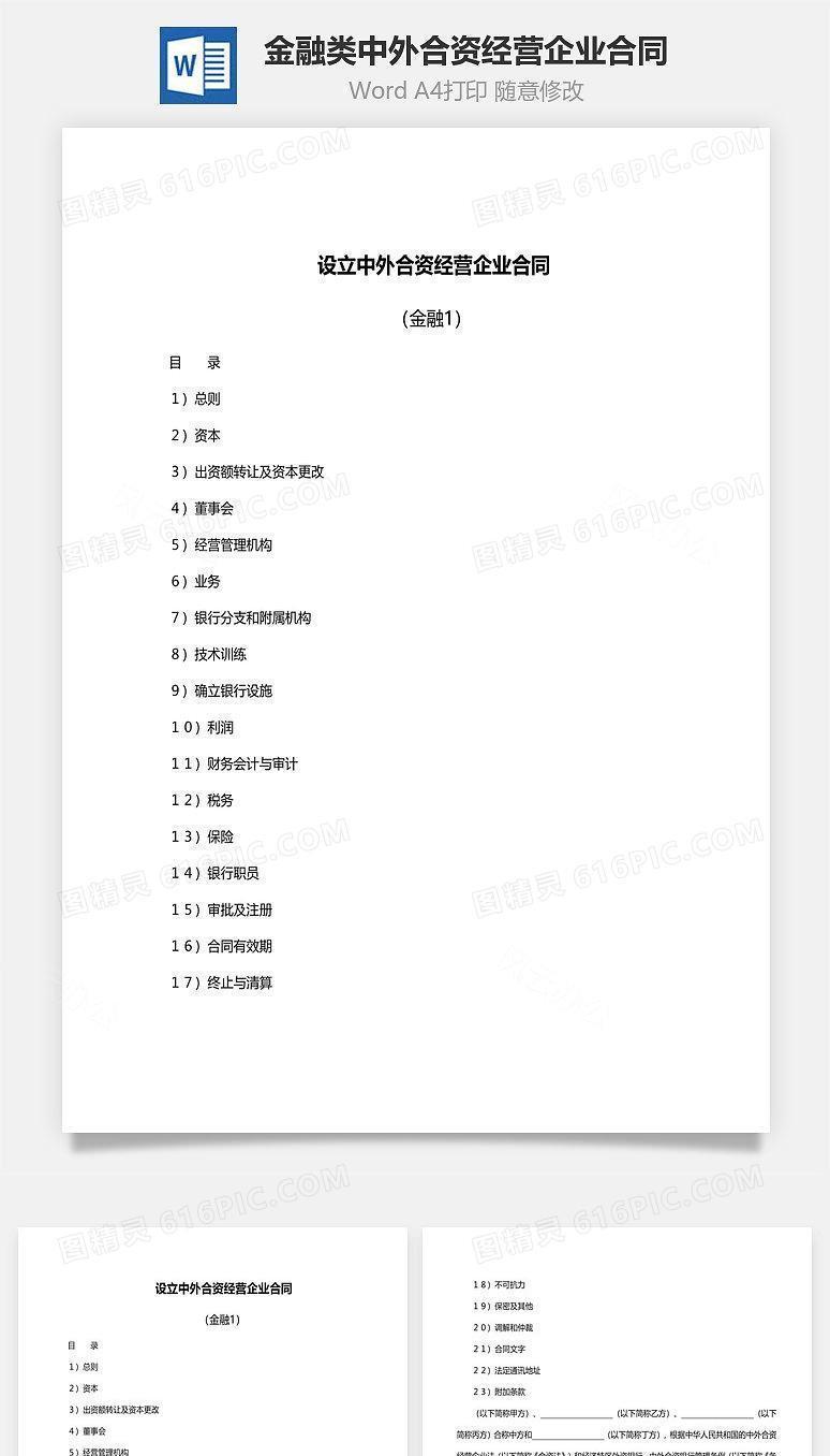 设立金融类中外合资经营企业合同范文