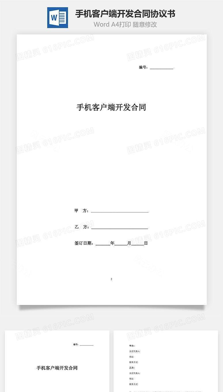 手机客户端开发合同协议书范本