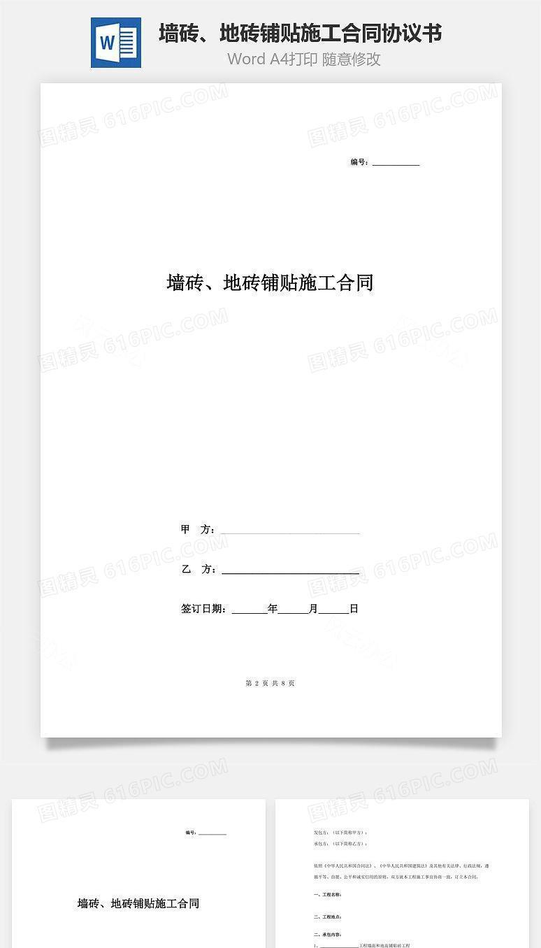 墙砖、地砖铺贴施工合同协议书范本 详细版