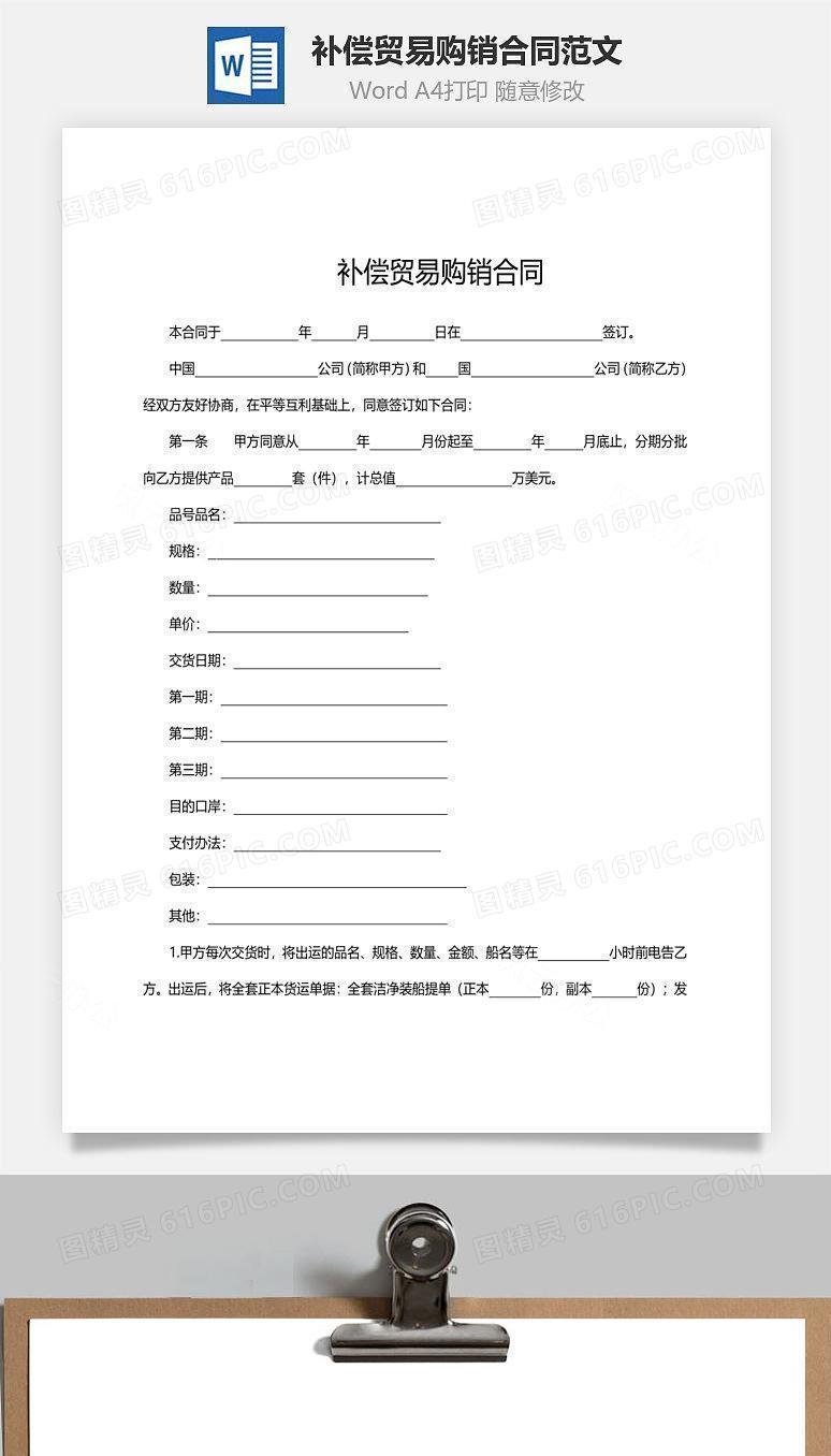 补偿贸易购销合同范文