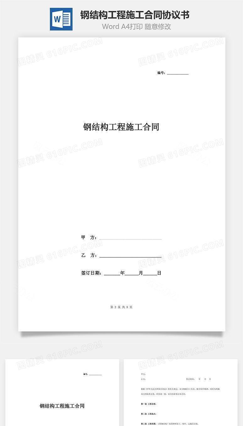 钢结构工程施工合同协议书范本 标准版