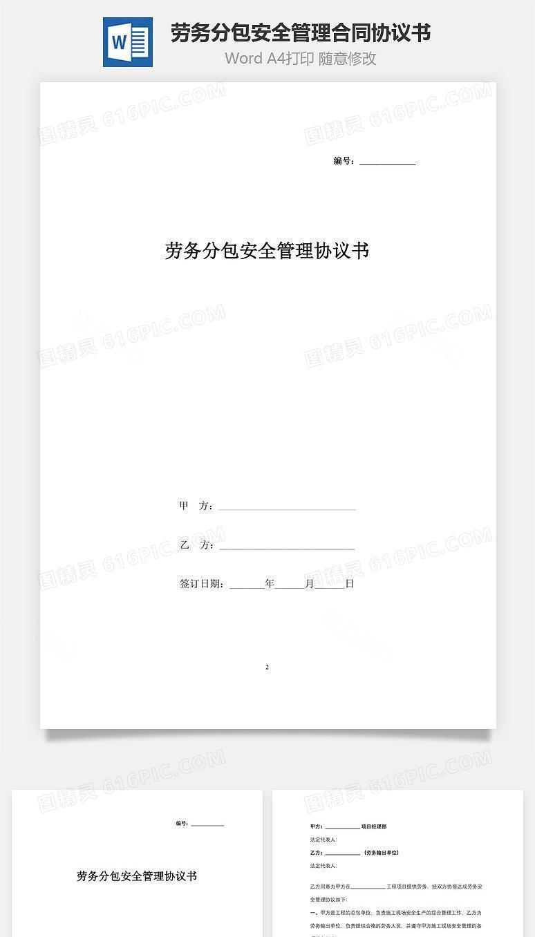 劳务分包安全管理合同协议书范本