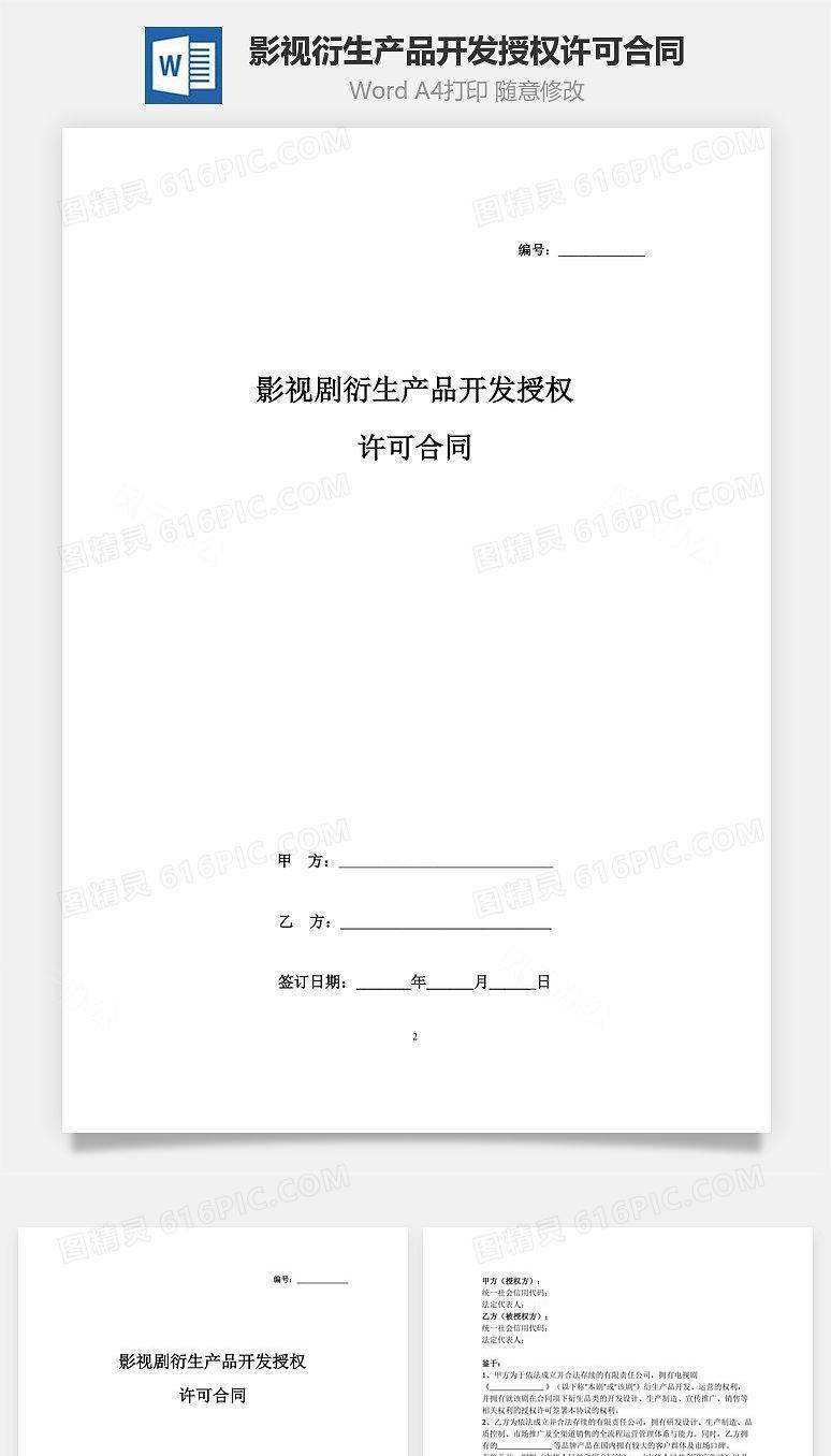 影视剧衍生产品开发授权许可合同协议书范本