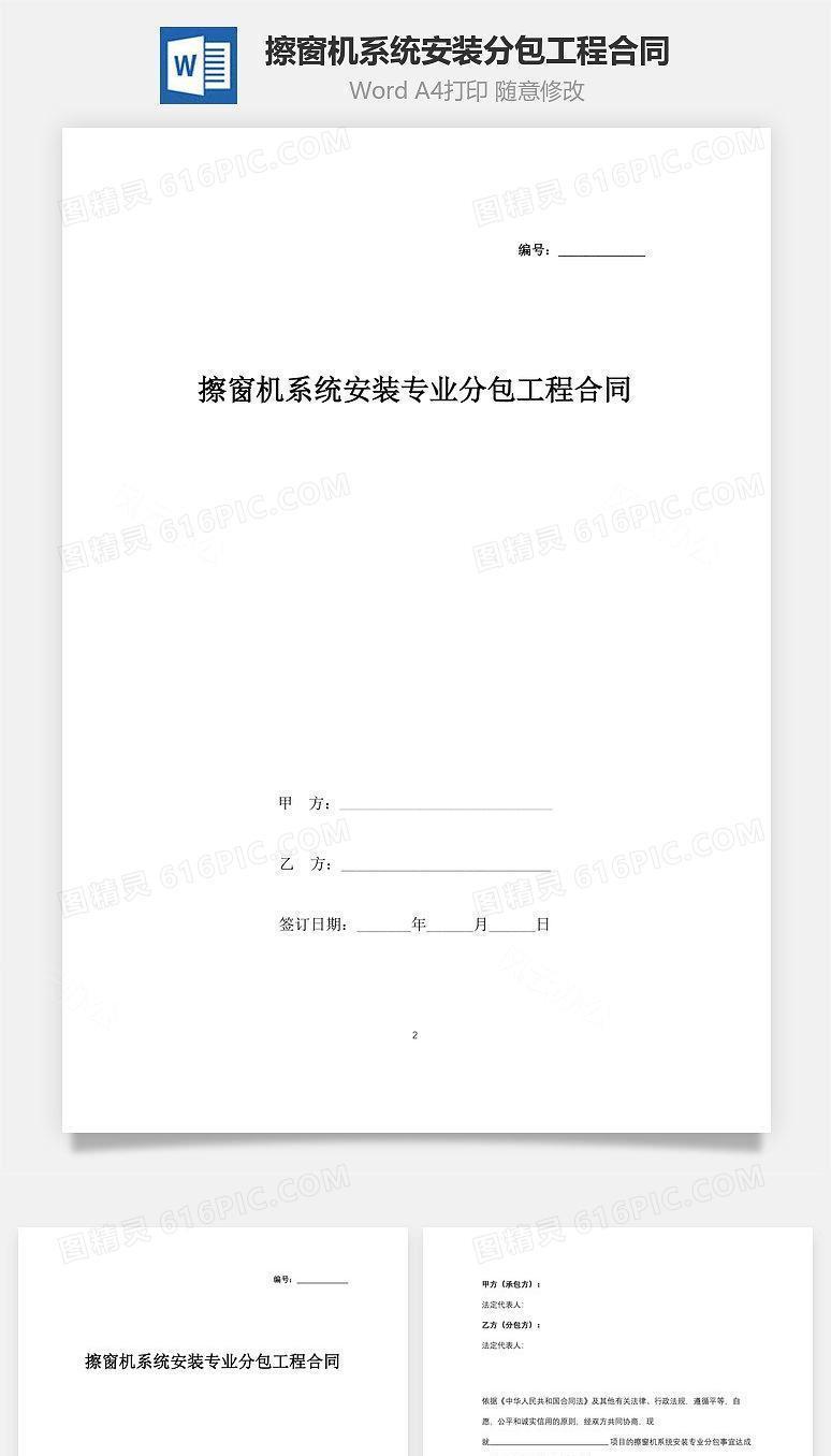 擦窗机系统安装专业分包工程合同协议书范本