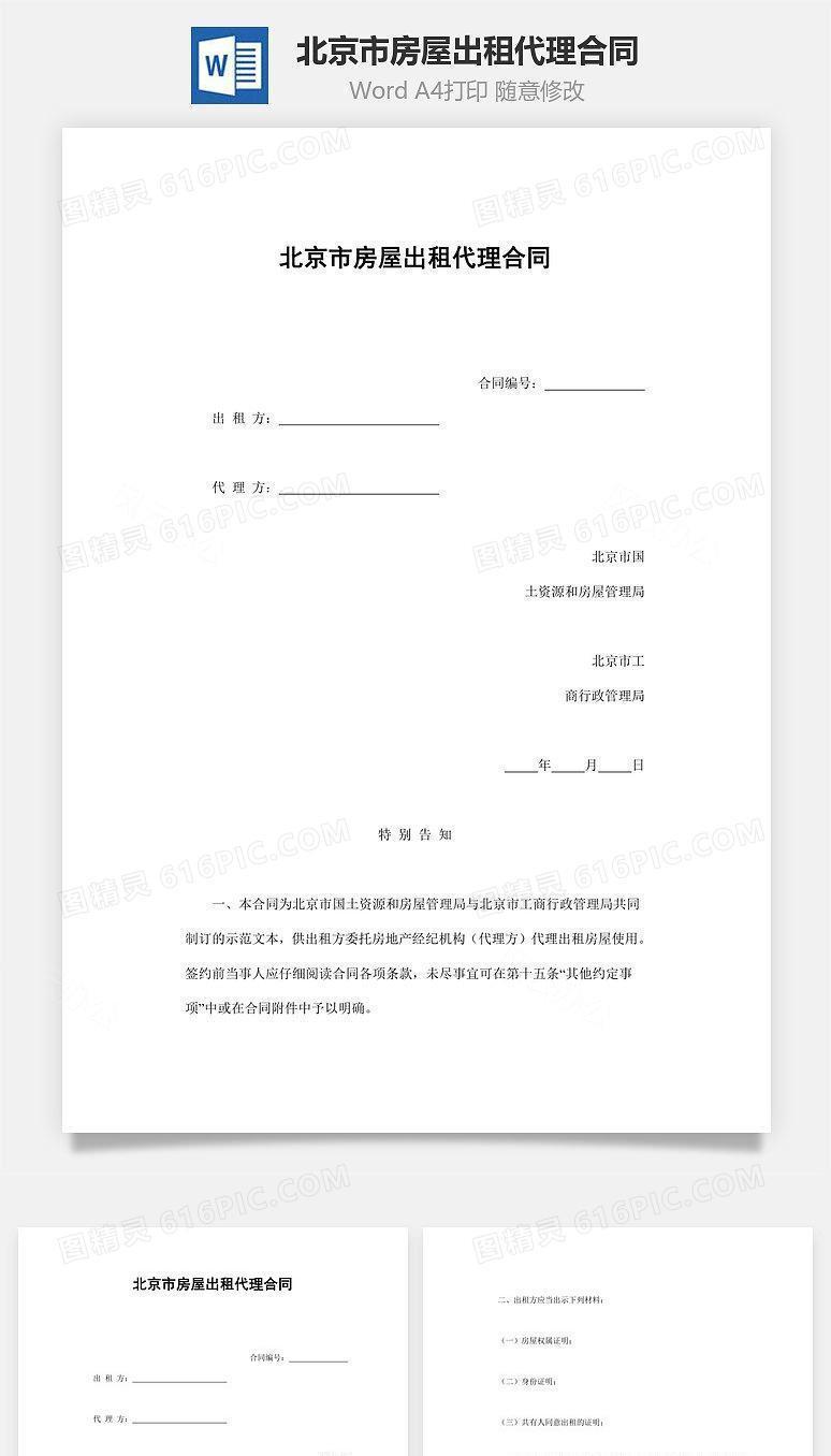 北京市房屋出租代理合同