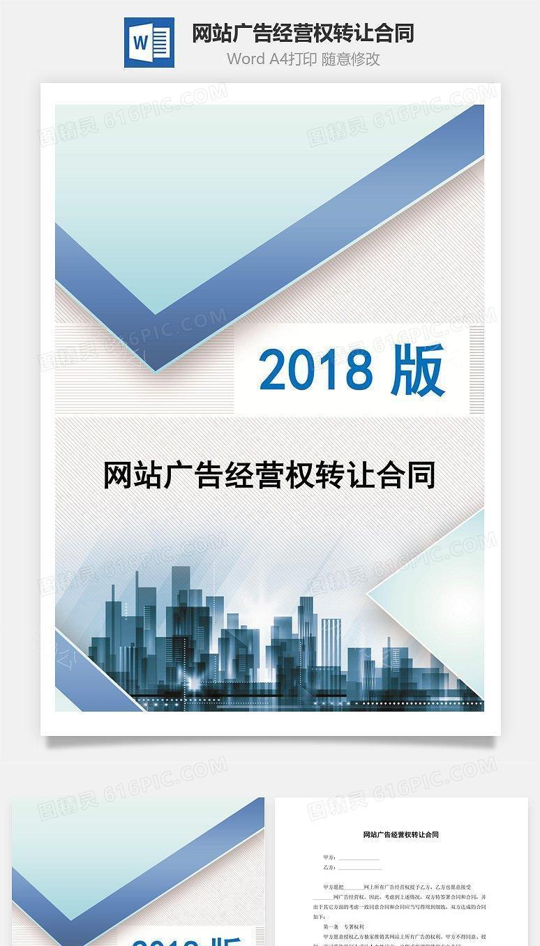 网站广告经营权转让合同