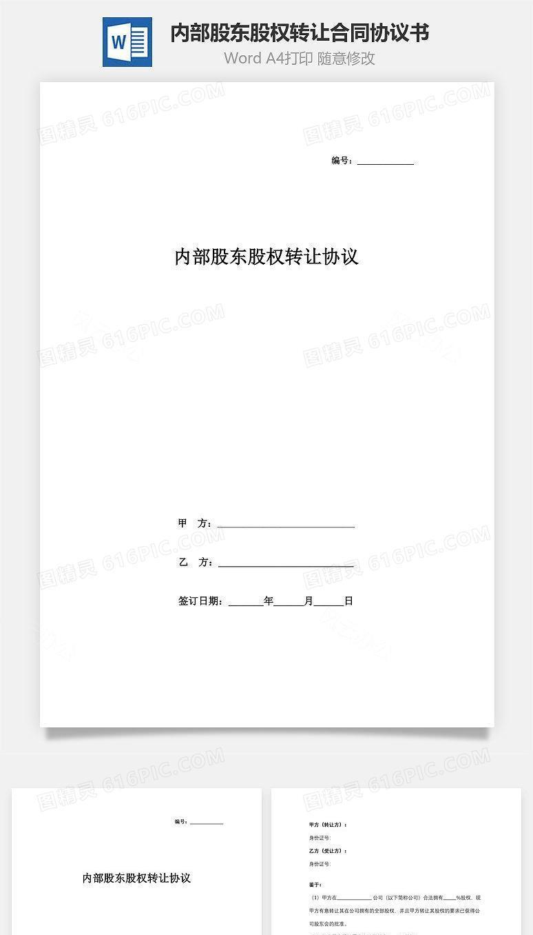 内部股东股权转让合同协议书范本