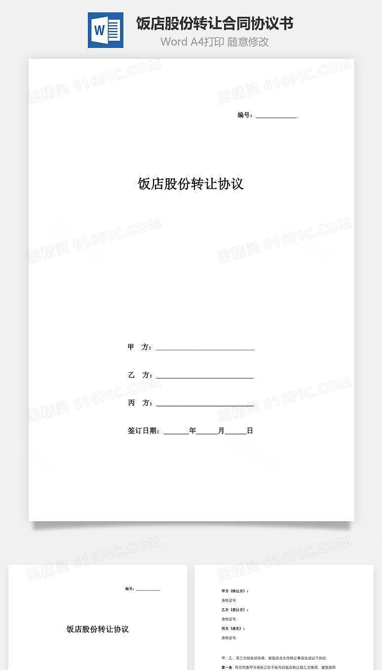 饭店股份转让合同协议书范本
