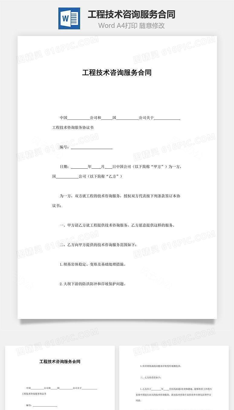 工程技术咨询服务合同