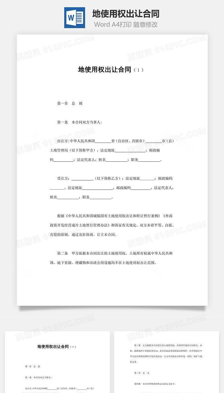 地使用权出让合同