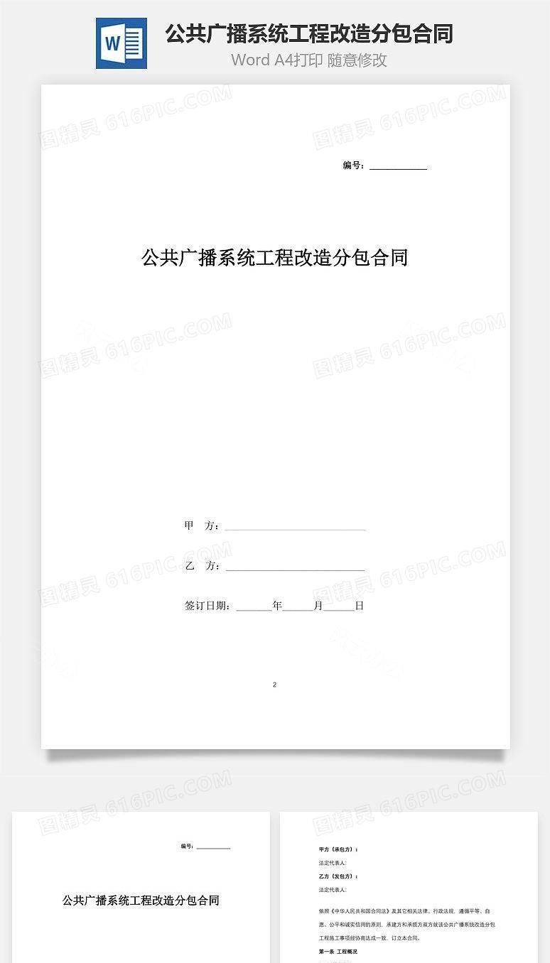 公共广播系统工程改造分包合同协议书范本