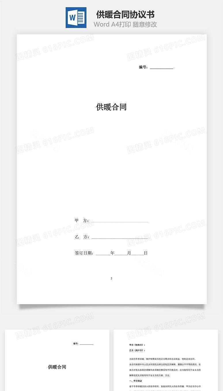 供暖合同协议书范本