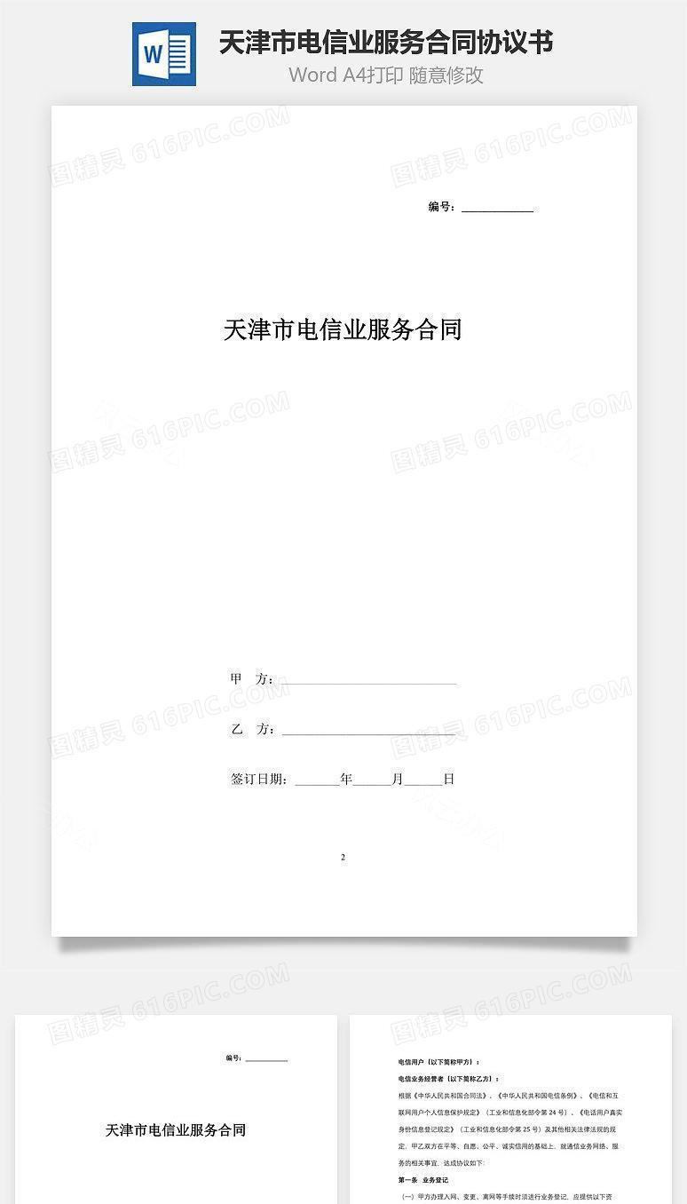 天津市电信业服务合同协议书范本