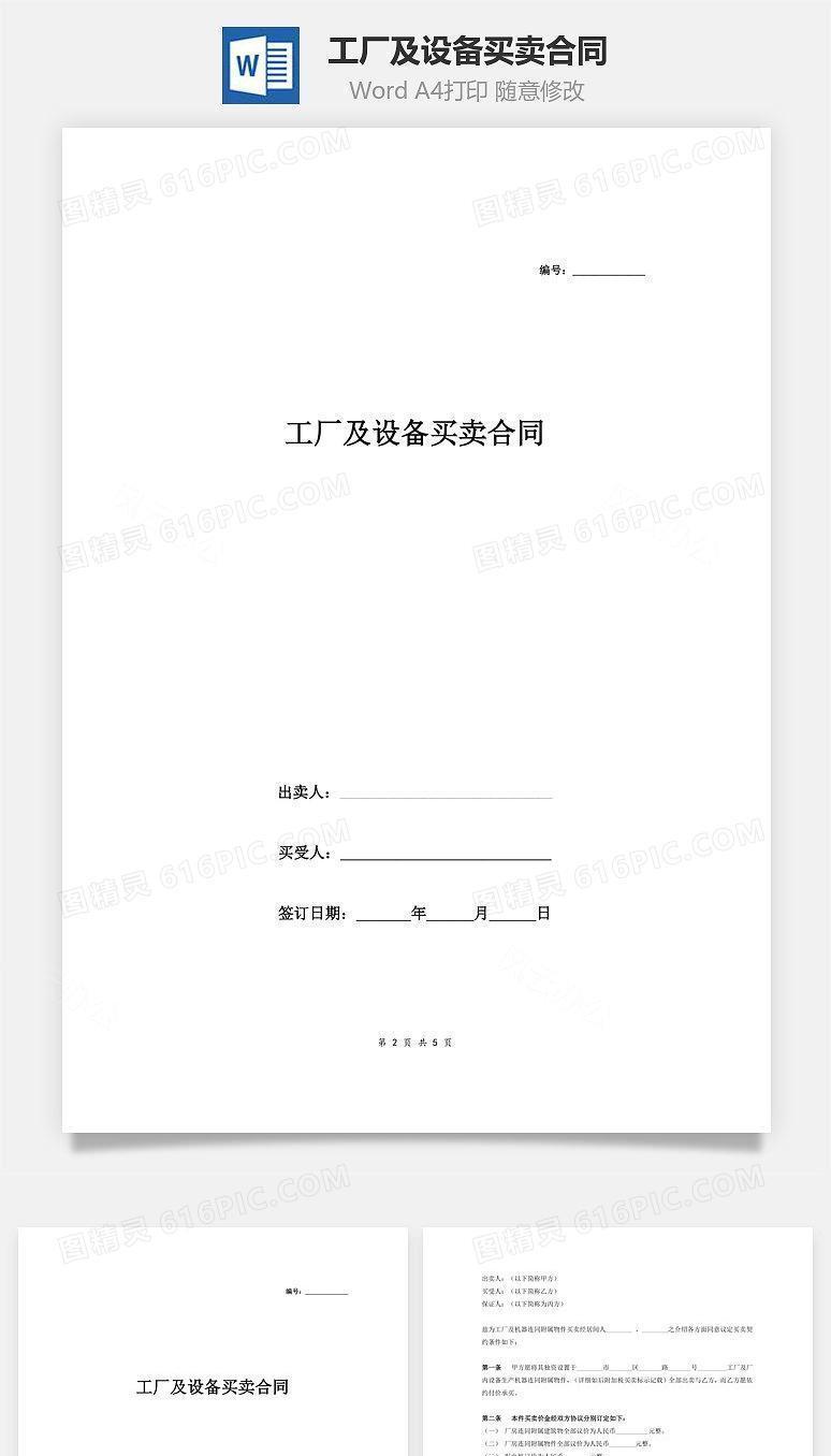 工厂及设备买卖合同（有保证人）