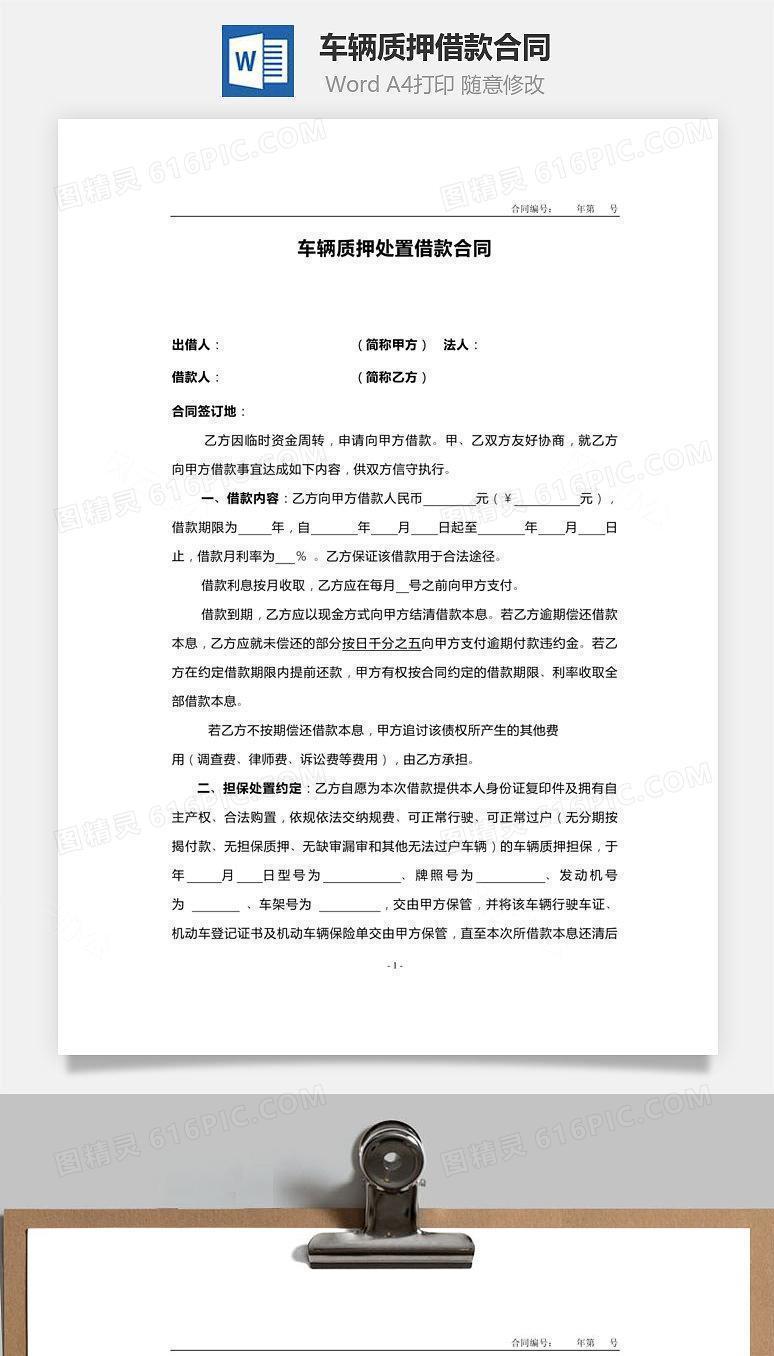 车辆质押借款合同范本