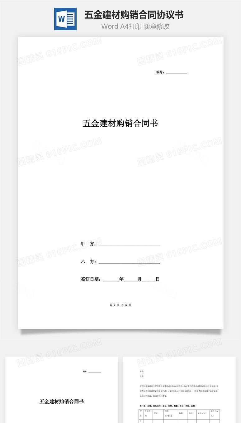 五金建材购销合同协议书范本  通用版