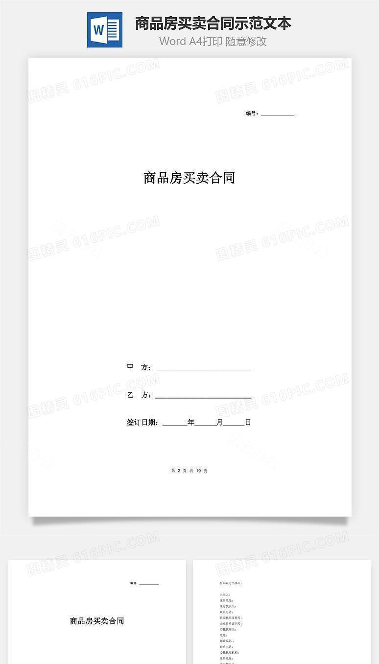 商品房买卖合同示范文本