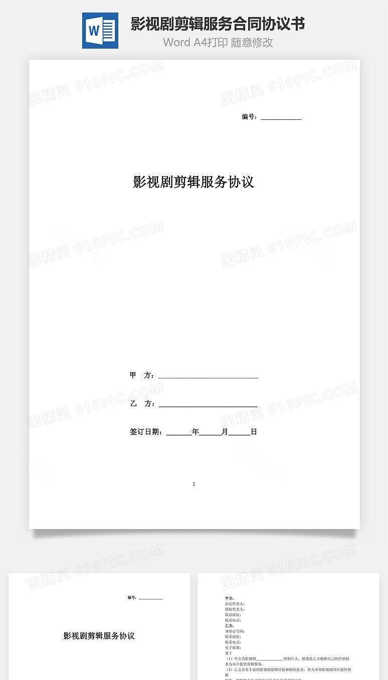 影视剧剪辑服务合同协议书范本